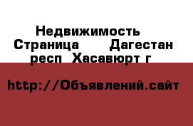  Недвижимость - Страница 11 . Дагестан респ.,Хасавюрт г.